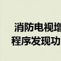  消防电视增加了更多的直播电视流媒体应用程序发现功能