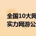 全国10大网游公会的排行榜（全国十大最有实力网游公会是?）