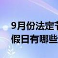 9月份法定节假日几天（今年9月后最新法定假日有哪些哈?）