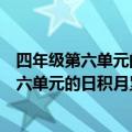 四年级第六单元的日积月累怎么读（请问小学四年级上册第六单元的日积月累怎么写.）