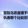 冒险岛恶魔猎手和英雄哪个厉害（冒险岛恶魔猎手和恶魔复仇者那个比较厉害）