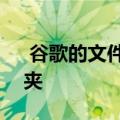  谷歌的文件开始推出受PIN保护的安全文件夹