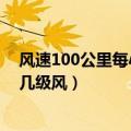 风速100公里每小时相当于几级（每小时100英里的风速是几级风）