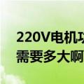 220V电机功率750w（启动电容和运行电容需要多大啊）