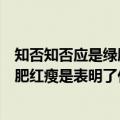 知否知否应是绿肥红瘦表达的是什么意思（知否知否应是绿肥红瘦是表明了什么意思）