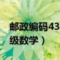 邮政编码430077各数字代表什么意思（三年级数学）