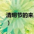 清明节的来历50字作文（清明节的来历50字）