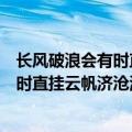 长风破浪会有时直挂云帆济沧海是什么典故（长风破浪会有时直挂云帆济沧海是什么意思）