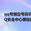 qq号绑定号码忘记密码忘记怎么找回（我的QQ密码忘了QQ安全中心绑定的号码也换了怎么找回）