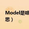 Model是啥意思（手机中的model是什么意思）