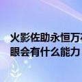 火影佐助永恒万花筒写轮眼（宇智波佐助的永恒万花筒写轮眼会有什么能力）