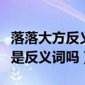 落落大方反义词是什么（落落大方和局促不安是反义词吗）