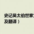 史记吴太伯世家文言文（《史记吴太伯世家》季札挂剑原文及翻译）