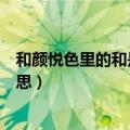 和颜悦色里的和是什么意思（和颜悦色的颜和色各是什么意思）