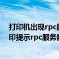 打印机出现rpc服务器不可用这个怎么解决（打印机不能打印提示rpc服务器不可用怎么办）