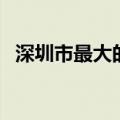 深圳市最大的书店是哪一个（在什么地方）