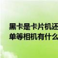 黑卡是卡片机还是单反（什么是黑卡相机?它和卡片机、微单等相机有什么区别?）