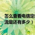 怎么查看电信定向流量的使用范围（怎样查询电信手机定向流量还有多少）