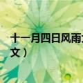 十一月四日风雨大作原文注释（《十一月四日风雨大作》原文）