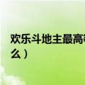 欢乐斗地主最高等级是什么（欢乐斗地主积分和级别都是什么）