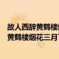 故人西辞黄鹤楼烟花三月下扬州的下一句是什么（故人西辞黄鹤楼烟花三月下扬州这句诗的意思是什么）