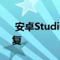  安卓Studio4.1获得了新功能优化和错误修复