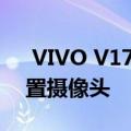  VIVO V17据称在实时图像中泄漏显示四后置摄像头