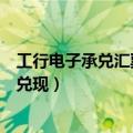 工行电子承兑汇票到期怎么办（工行电子承兑汇票到期怎么兑现）