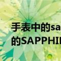 手表中的sapphire是什么意思（美度手表上的SAPPHIRE是什么意思）