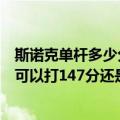 斯诺克单杆多少分算高手（斯诺克台球的单杆最高分理论上可以打147分还是155分）