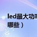 led最大功率是多少（大功率led电源种类有哪些）