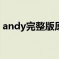 andy完整版原版视频下载（Andy完整歌词）