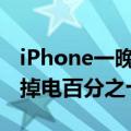 iPhone一晚上掉电4%（iPhone4S晚上待机掉电百分之十几正常吗）