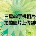 三星s8手机相片传到电脑上（三星GH--X628如何把手机里拍的图片上传到电脑）