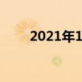  2021年1月最佳的投影机价格和销售