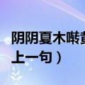 阴阴夏木啭黄鹂的上一句（阴阴夏木啭黄鹂的上一句）