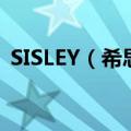 SISLEY（希思黎 这个牌子的护肤品怎么样）