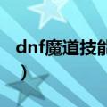 dnf魔道技能介绍（DNF魔道EX技能是哪2个）