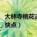 大林寺桃花古诗书法（《大林寺桃花》古诗快快点）