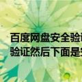 百度网盘安全验证跳不出来（登录百度网盘客户端出现安全验证然后下面是空白是怎么回事）