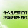 什么是经营杠杆系数和财务杠杆系数的关系（什么是经营杠杆系数和财务杠杆系数）