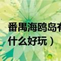 番禺海鸥岛有什么好玩的地方（番禺海鸥岛有什么好玩）