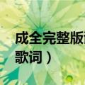 成全完整版谢谢你来了12月11日（成全完整歌词）