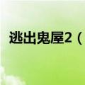 逃出鬼屋2（、8个骷髅头分别在什么地方）