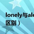 lonely与alone的区别图（lonely与alone的区别）