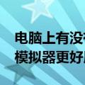 电脑上有没有真的iPhone模拟器（通常哪款模拟器更好用）