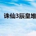 诛仙3辰皇堆蓝（诛仙3辰皇木桩什么意思）