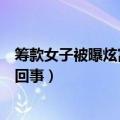 筹款女子被曝炫富是怎么回事儿（筹款女子被曝炫富是怎么回事）