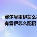 赛尔号雷伊怎么打败布莱克的超进化（是雷神进化的活动还有雷伊怎么配招）