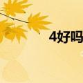 4好吗（苹果4系统升级ios7）